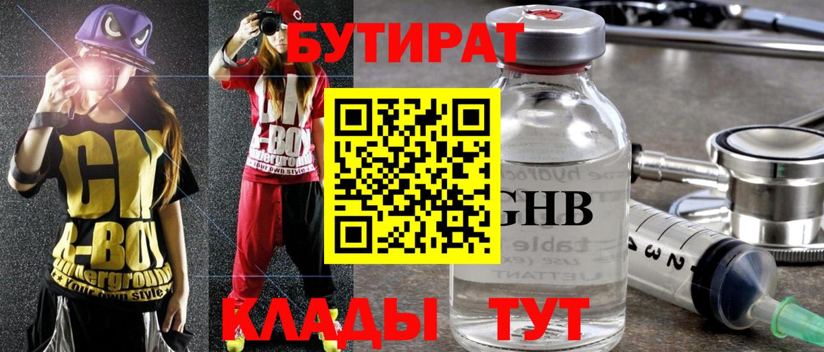 Бутират GHB  Вход с VPN  Нерюнгри 